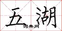 何伯昌五湖楷書怎么寫