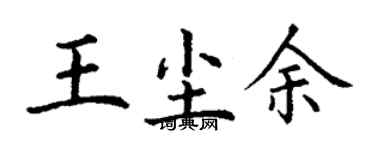 丁謙王塵余楷書個性簽名怎么寫