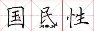 田英章國民性楷書怎么寫