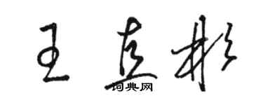 駱恆光王直彬草書個性簽名怎么寫