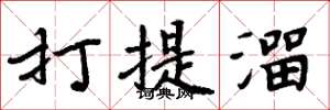 周炳元打提溜楷書怎么寫