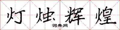 袁強燈燭輝煌楷書怎么寫