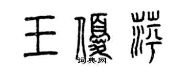 曾慶福王優萍篆書個性簽名怎么寫