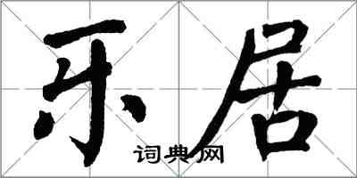 翁闓運樂居楷書怎么寫