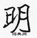 張標寫的硬筆楷書明