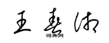 梁錦英王春湘草書個性簽名怎么寫