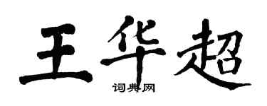 翁闓運王華超楷書個性簽名怎么寫