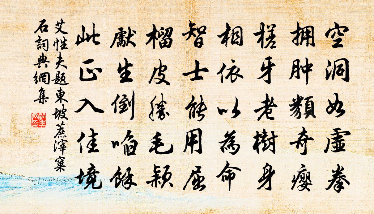 艾性夫題東坡蔗滓窠石書法作品欣賞