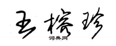 朱錫榮王榕珍草書個性簽名怎么寫