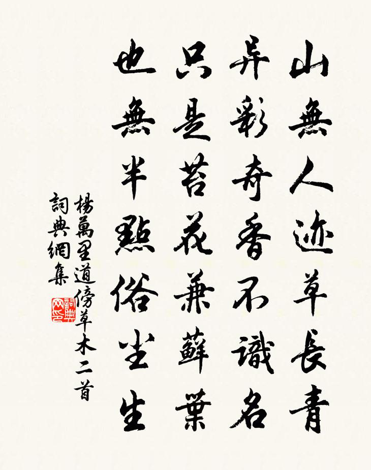 楊萬里道傍草木二首書法作品欣賞