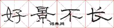 駱恆光好景不長隸書怎么寫