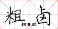 侯登峰粗鹵楷書怎么寫
