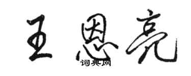 駱恆光王恩亮行書個性簽名怎么寫