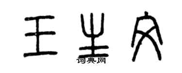 曾慶福王生文篆書個性簽名怎么寫