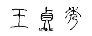 陳聲遠王貞秀篆書個性簽名怎么寫