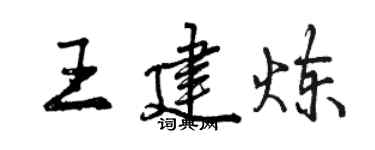 曾慶福王建煉行書個性簽名怎么寫