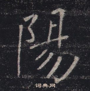 褚遂良雁塔聖教序中陽的寫法