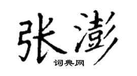 丁謙張澎楷書個性簽名怎么寫