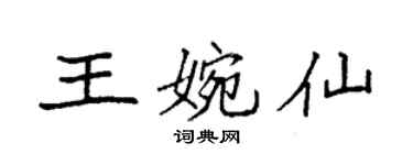 袁強王婉仙楷書個性簽名怎么寫