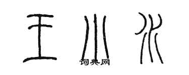 陳墨王小水篆書個性簽名怎么寫