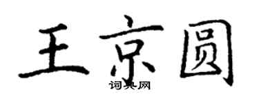 丁謙王京圓楷書個性簽名怎么寫