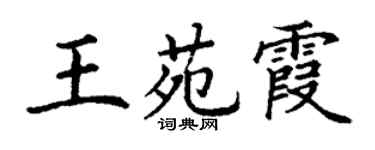 丁謙王苑霞楷書個性簽名怎么寫