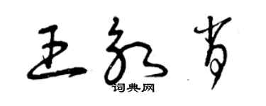 曾慶福王永肖草書個性簽名怎么寫