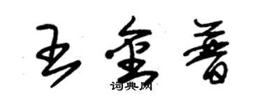 朱錫榮王金普草書個性簽名怎么寫