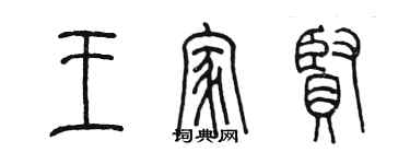 陳墨王家賢篆書個性簽名怎么寫