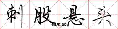荊霄鵬刺股懸頭行書怎么寫