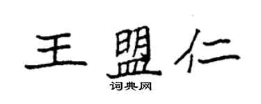 袁強王盟仁楷書個性簽名怎么寫