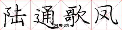 龐中華陸通歌鳳楷書怎么寫