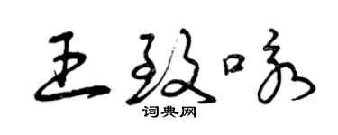 曾慶福王致詠草書個性簽名怎么寫