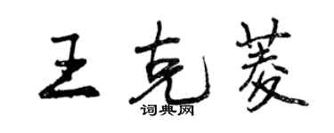 曾慶福王克菱行書個性簽名怎么寫