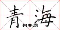 侯登峰青海楷書怎么寫