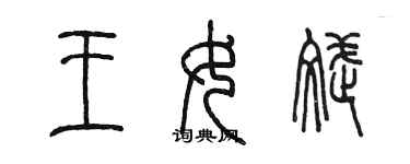 陳墨王女斌篆書個性簽名怎么寫