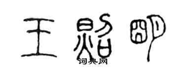 陳聲遠王照明篆書個性簽名怎么寫