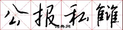公壻公孫的意思_公壻公孫的解釋_國語詞典