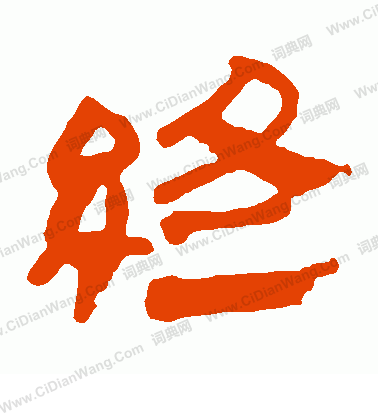 馬王堆帛書寫的終