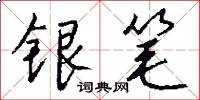 銀筆怎么寫好看