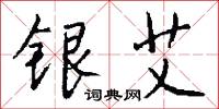 槃回的意思_槃回的解釋_國語詞典