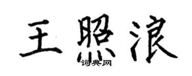 何伯昌王照浪楷書個性簽名怎么寫