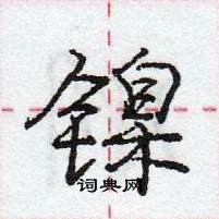 龐中華寫的硬筆行書鎳