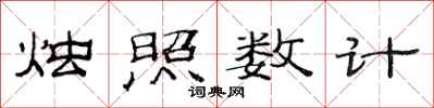 范連陞燭照數計隸書怎么寫