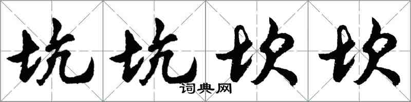 胡問遂坑坑坎坎行書怎么寫