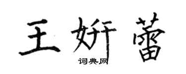 何伯昌王妍蕾楷書個性簽名怎么寫