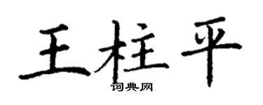 丁謙王柱平楷書個性簽名怎么寫