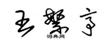 朱錫榮王繁亭草書個性簽名怎么寫