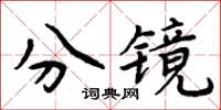 周炳元分鏡楷書怎么寫