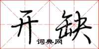 荊霄鵬開缺行書怎么寫